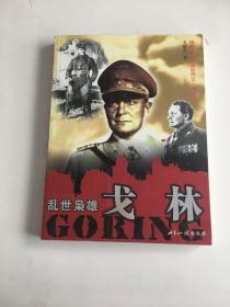 乱世枭雄:戈林