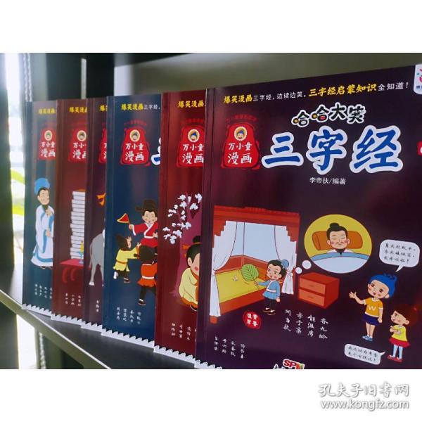 万小童漫画·哈哈大笑三字经（全6册） 卡通漫画 李帝扶