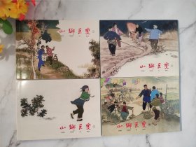 山乡巨变经典连环画小人书（共4册）