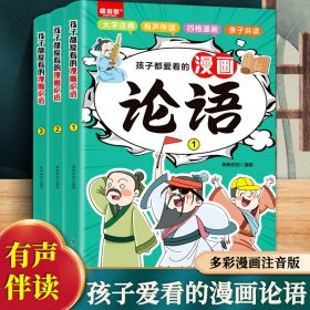 漫画书孩子都爱看的漫画论语彩绘儿童国学启蒙经典小学生图书