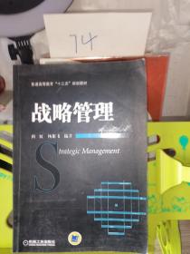 普通高等教育“十二五”规划教材：战略管理