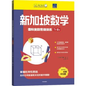 新加坡数学国际奥数思维训练. 7-8岁