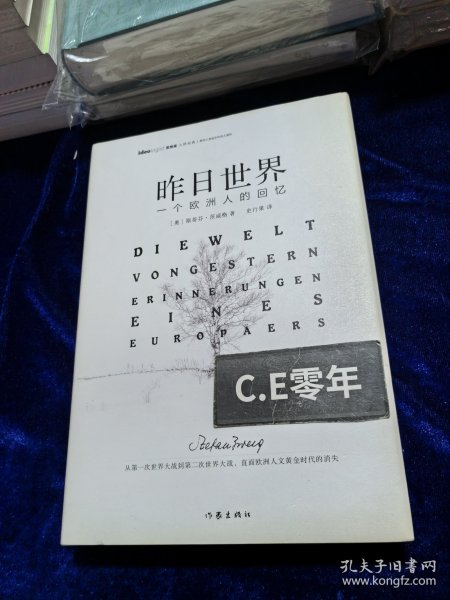 昨日世界: 一个欧洲人的回忆 精装全译本 奥斯卡获奖电影《布达佩斯大饭店》的灵感来源