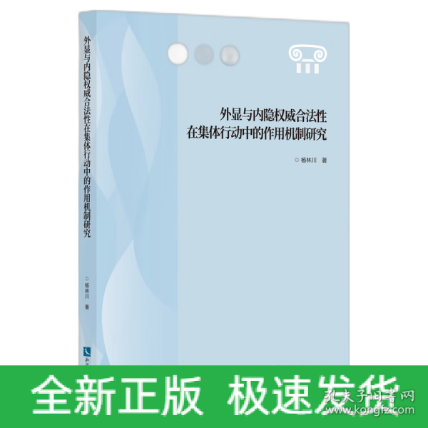 外显与内隐权威合法性在集体行动中的作用机制研究