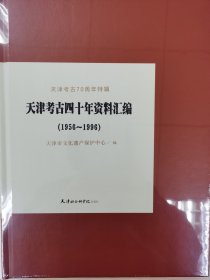 天津考古四十年资料汇编（1956-1996）