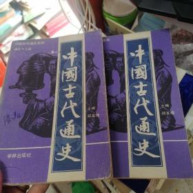 中国古代通史：通史 上下册、争鸣综录  3册合售