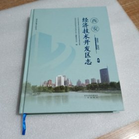 西安经济技术开发区志（主编签名钤印本）