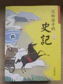 写给孩子的 史记 全5册 写给孩子的历史小学生课外阅读书籍 彩图注音版 少年读史记