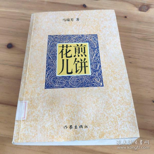 煎饼花儿 馆藏 正版无笔迹