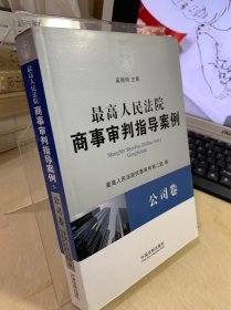 最高人民法院商事审判指导案例·公司卷