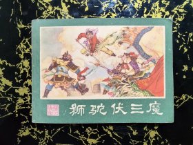 狮驼伏三魔（一版一印）