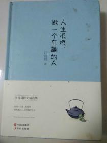 人生很短，做一个有趣的人（精装典藏本）
