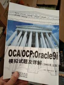 OCA/OCP：Oracle9i 模拟试题及详解（2003 英文版）