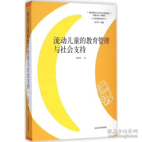 儿童发展研究丛书·红楼书系：流动儿童的教育管理与社会支持