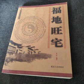 福地旺宅