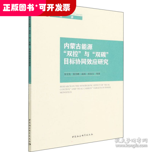 内蒙古能源“双控”与“双碳”目标协同效应研究