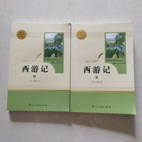 西游记上下册合售