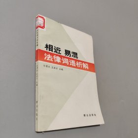 相近易混法律詞語析解