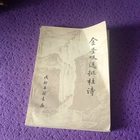 金圣叹选批杜诗