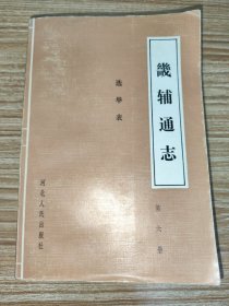 畿辅通志（第六册）：选举表