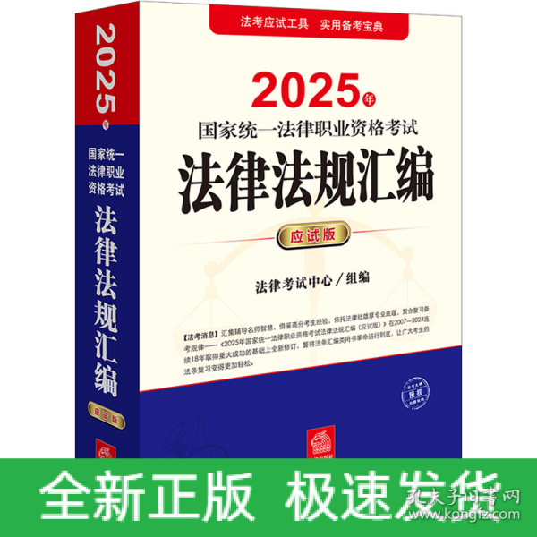 2025年国家统一法律职业资格考试法律法规汇编 应试版