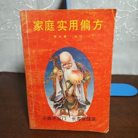 家庭实用偏方（一版一印）