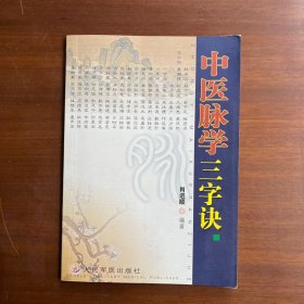 中医脉学三字诀