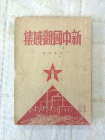 新中国观感集 陈嘉庚  1950年初版