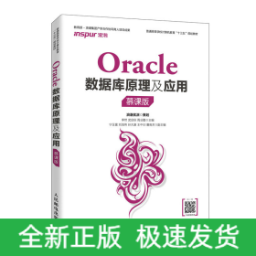 Oracle數(shù)據(jù)庫原理及應(yīng)用（慕課版）