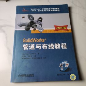 SolidWorks管道与布线教程（2009版）