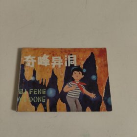 连环画:奇峰异洞