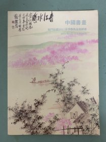 厦门伯雅2011年春季艺术品展销会 中国书画专场 2011.4.15-23 杂志