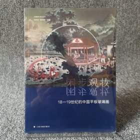 閑步觀妝：18-19世紀(jì)的中國平板玻璃畫