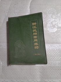 浙江民间常用草药（第三集）