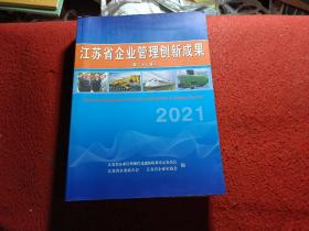 江苏省企业管理创新成果（第二十七届）2021