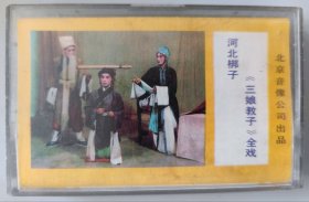 河北梆子磁带《三娘教子》王淑芳、王淑娟、徐荣芝主唱