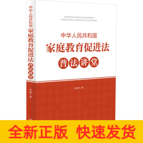 中华人民共和国家庭教育促进法普法讲堂