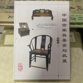 中国古家具鉴赏与收藏