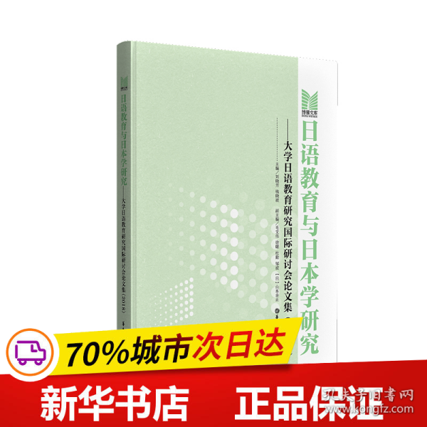 日语教育与日本学研究——大学日语教育研究国际研讨会论文集（2018）