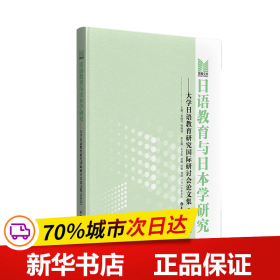 日语教育与日本学研究——大学日语教育研究国际研讨会论文集（2018）