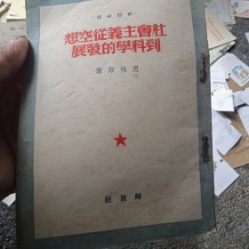 社会主义从空想到科学的发展