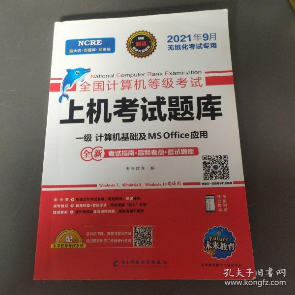 2022年3月版全国计算机等级考试上机考试题库一级计算机基础及MSOffice应用