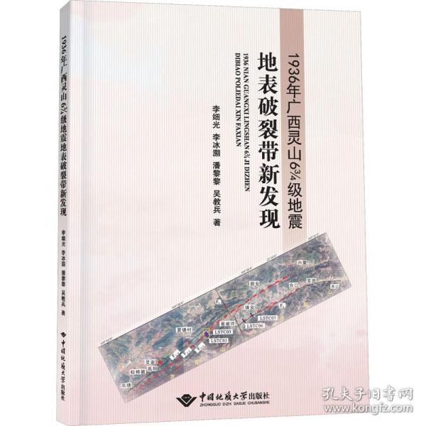1936年广西灵山6 3/4级地震地表破裂带新发现 冶金、地质 李细光 等 新华正版