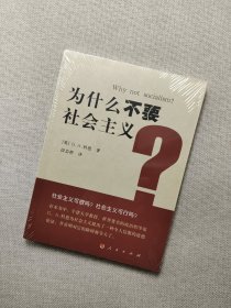 为什么不要社会主义？