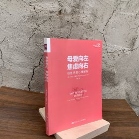 母爱向左,焦虑向右 母性矛盾心理解析【无书衣】【内页干净】