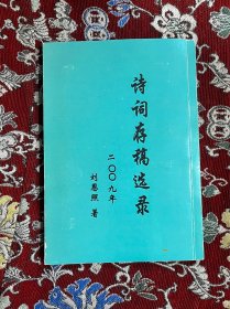 詩詞存稿選錄