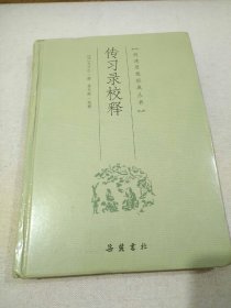 传习录校释           【《明清思想经典丛书》之一种。校释者签赠友人本。1版3印。精装。品相全新。】