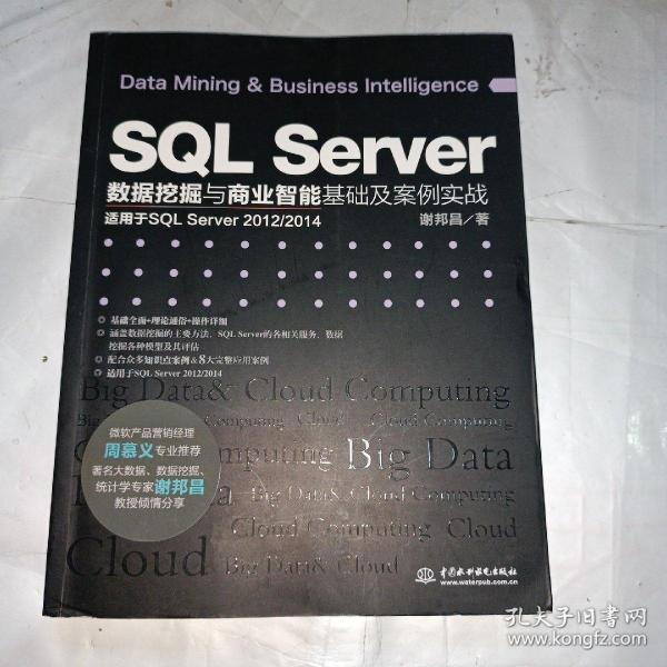 SQL Server数据挖掘与商业智能基础及案例实战