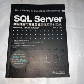 SQL Server数据挖掘与商业智能基础及案例实战