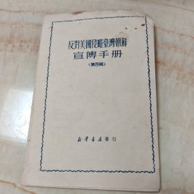 反对美国侵略台湾朝鲜宣传手册(第四辑)